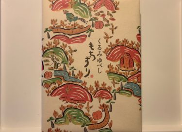 「柏屋のくるみゆべし」がオススメなので体験談をお伝えします。